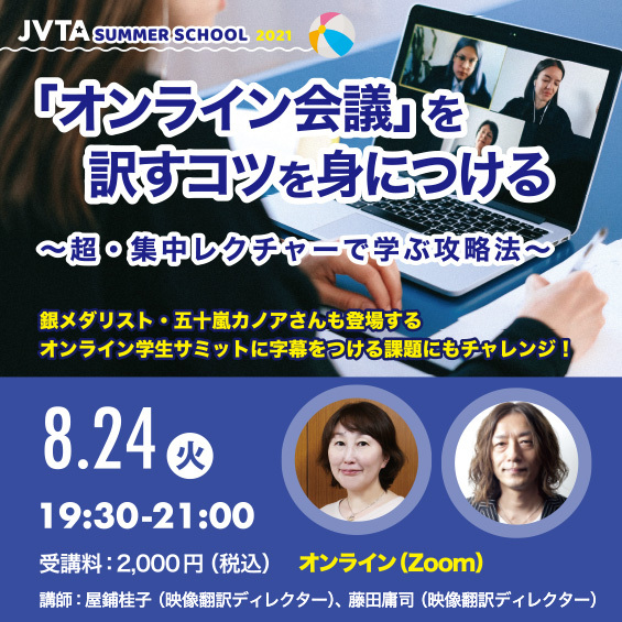 ※終了しました【サマースクール2021】【サマースクール2021】今もっとも求められる「オンライン会議」を翻訳する技術を集中レクチャーで学ぶ