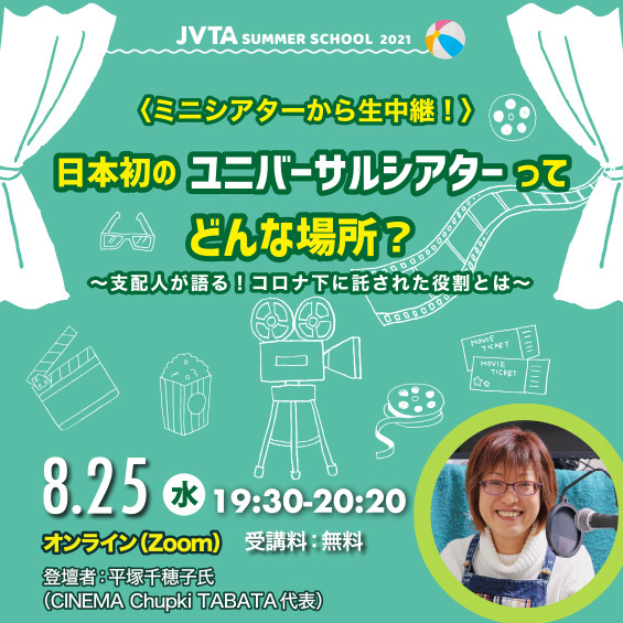 ※受付終了しました※【サマースクール2021】ミニシアターから生中継！「日本初のユニバーサルシアターってどんな場所？ ～支配人が語る！コロナ下に託された役割とは～