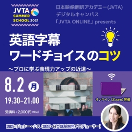 【サマースクール2021】英語字幕 ワードチョイスのコツ~プロに学ぶ表現力アップの近道~