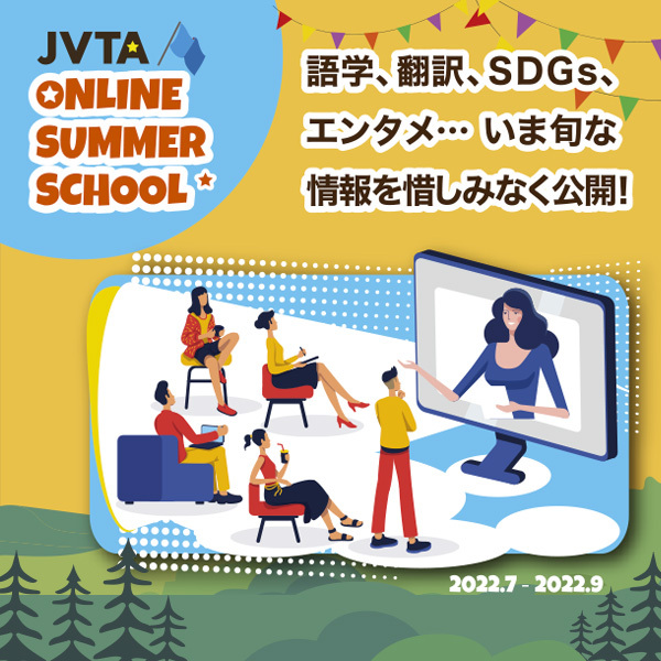 【オンラインセミナーシリーズ】 サマースクール2022開催！＜１レッスン完結型授業＞  ～１つの授業に必ずヒントがあるーー。