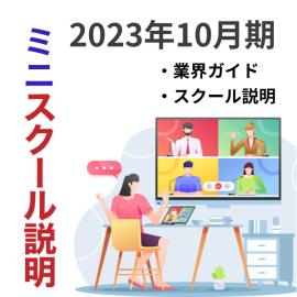 【オープンスクールへの参加が難しい方】ミニ説明会を開催！