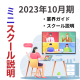 【オープンスクールへの参加が難しい方】ミニ説明会を開催！