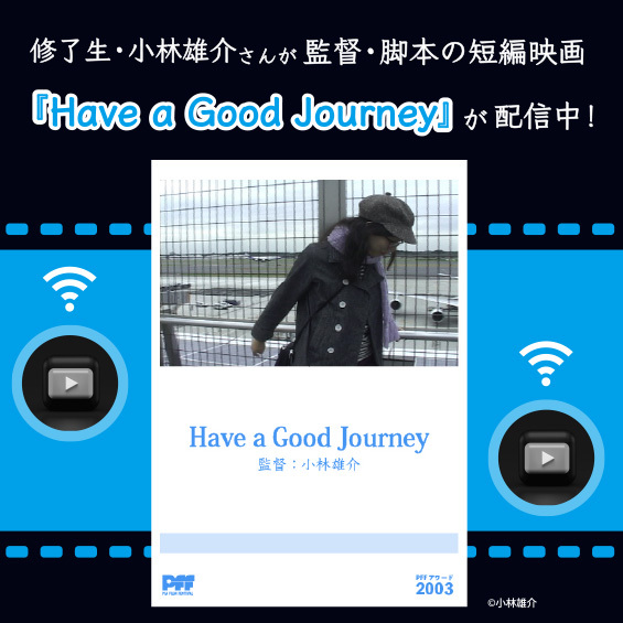 修了生・小林雄介さんが監督・脚本の短編映画『Have a Good Journey』が配信中！