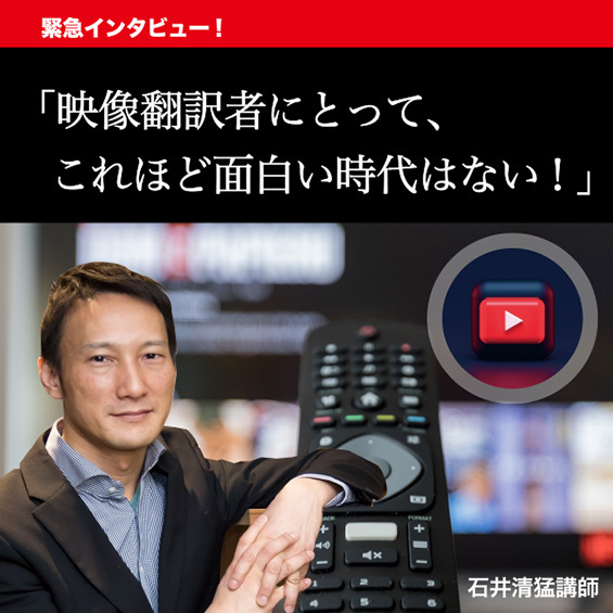 石井清猛講師が語る“動画配信”の今　「映像翻訳者にとって、これほど面白い時代はない！」