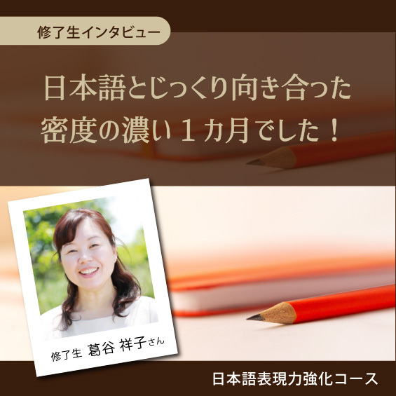 日本語表現力強化コース修了生・葛谷祥子さん　「日本語とじっくり向き合った密度の濃い1カ月でした」