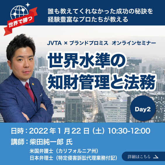 【世界で勝つ コンテンツビジネス・セミナー】DAY 2 「世界水準の知財管理と法務」