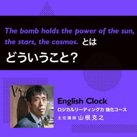 English Clock主任講師 山根克之 ロジカルリーディング力を鍛える⑪