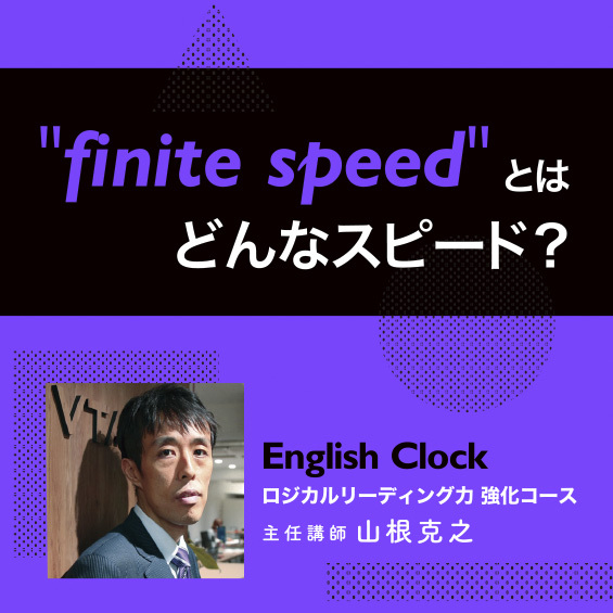 English Clock主任講師 山根克之　ロジカルリーディング力を鍛える⑫