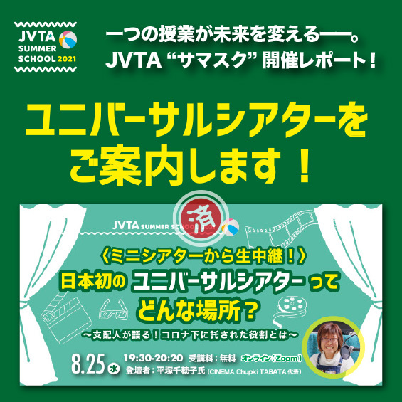 【コロナ禍のミニシアターから生中継】日本初のユニバーサルシアターを ご案内します！
