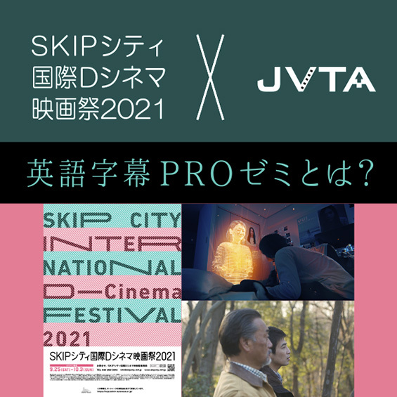 【SKIPシティ国際Dシネマ映画祭　×　JVTA】英語字幕PROゼミとは？