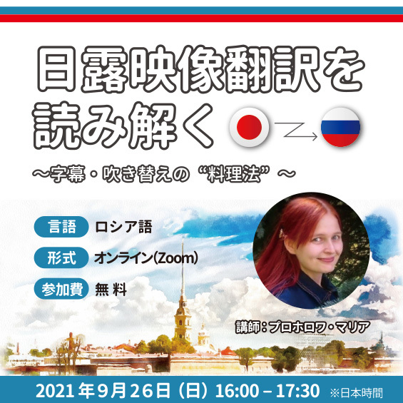 開催レポート 日露映像翻訳を読み解く 字幕 吹き替えの 料理法 字幕翻訳 吹き替え翻訳 日本映像翻訳アカデミー 映像翻訳 翻訳学校 翻訳 受注
