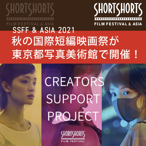【SSFF & ASIA2021】秋の国際短編映画祭が東京都写真美術館で開催！