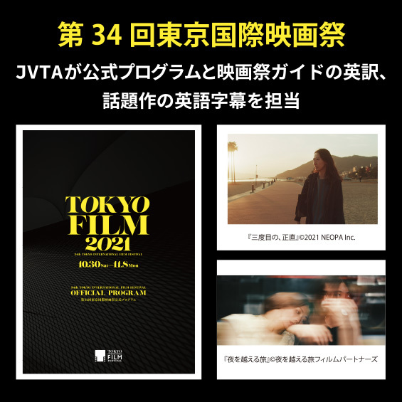 【JVTAが公式プログラムと映画祭ガイドの英訳、話題作の英語字幕を担当】第34回東京国際映画祭が銀座周辺エリアで開幕！　