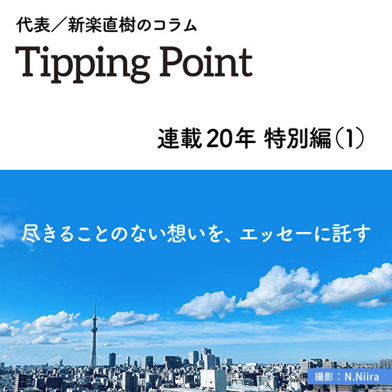 代表／新楽直樹のコラム「Tipping Point」連載20年 特別編(1) 尽きることのない想いを、エッセーに託す