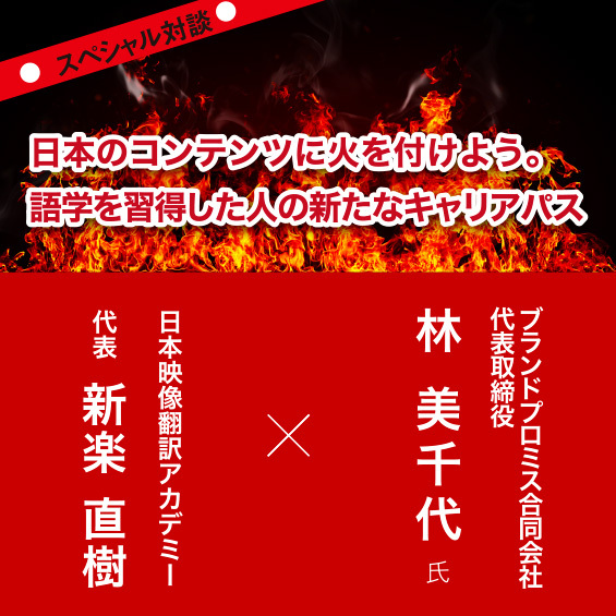 日本のコンテンツに火を付けよう。語学を習得した人の新たなキャリアパス