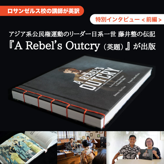 【ロサンゼルス校の講師が英訳】アジア系公民権運動のリーダー日系一世 藤井整の伝記『A Rebel’s Outcry(英題)』が出版(前編)