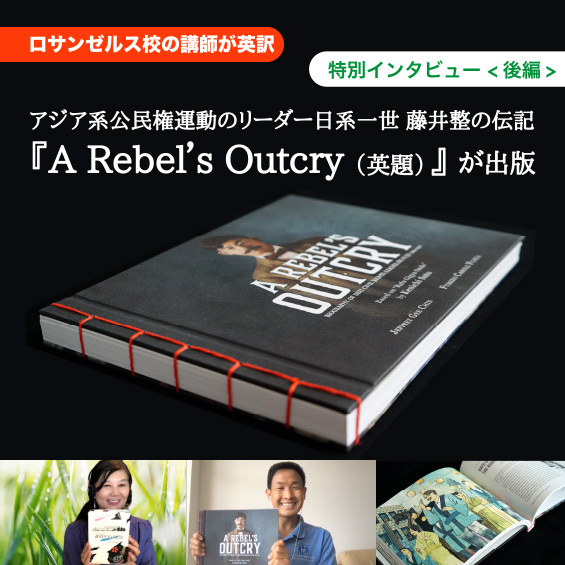 【ロサンゼルス校の講師が英訳】アジア系公民権運動のリーダー日系一世 藤井整の伝記『A Rebel’s Outcry(英題)』が出版(後編)