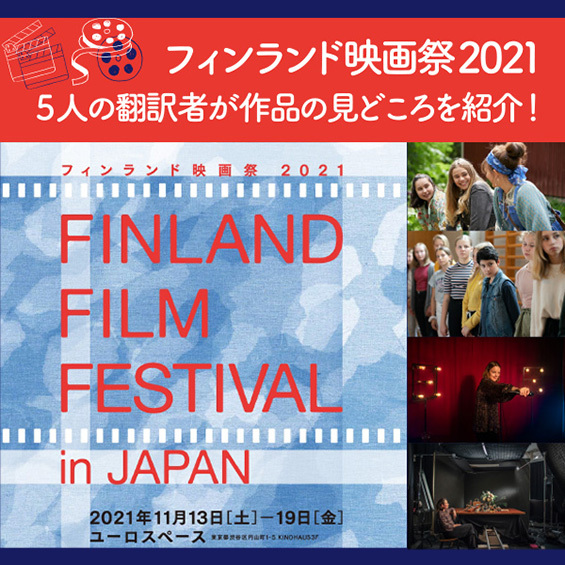 【フィンランド映画祭2021】字幕翻訳者5人が語る　上映作品の魅力