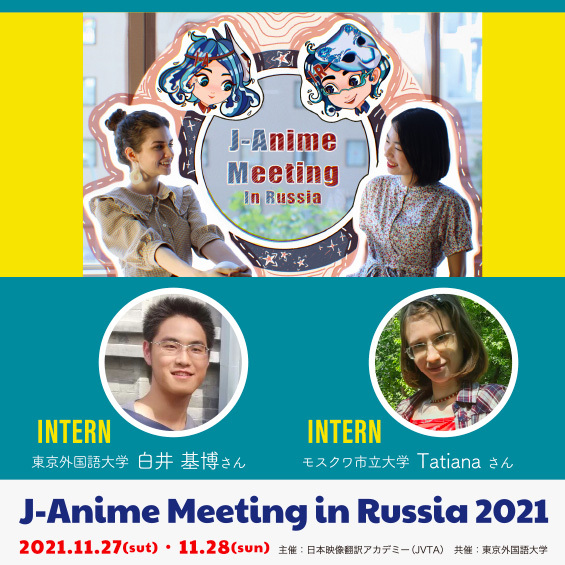 【超・実践型 国際インターンシップ】ロシアに向けたオンライン・アニメフェスティバルが今年も開催!