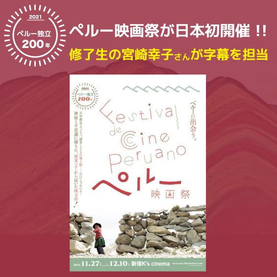 【JVTAが字幕制作に協力】ペルー独立200年 ペルー映画祭が日本で初開催！