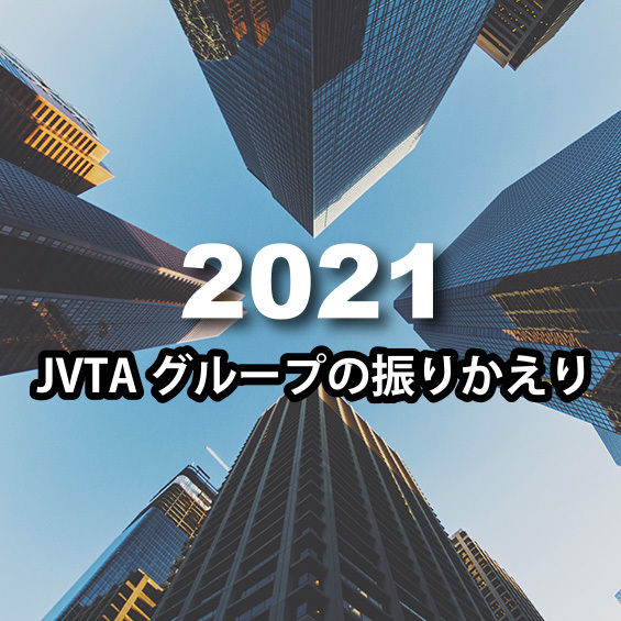 2021年　JVTAグループの振りかえり