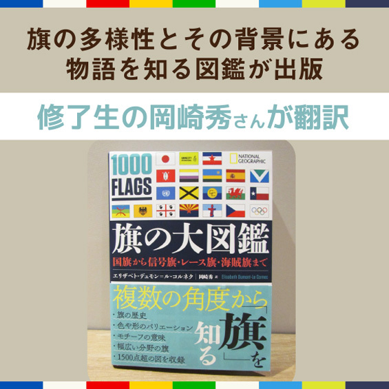 【修了生の岡崎秀さんが翻訳】旗の多様性とその背景にある物語を知る図鑑が出版