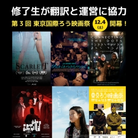 【JVTA修了生が運営と翻訳字幕で協力】東京国際ろう映画祭が12月4日(土)に開幕
