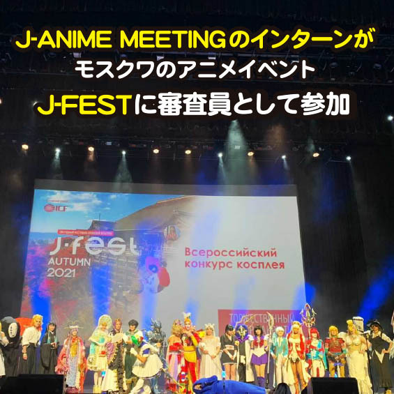 J-Anime MeetingのインターンがモスクワのアニメイベントJ-FESTに審査員として参加