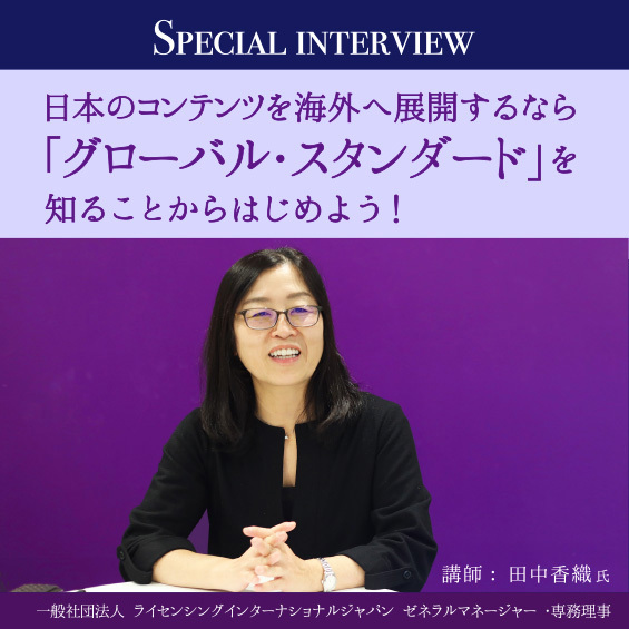 IP（知的財産）を海外へ展開するなら まずは「グローバル・スタンダート」を知ることからはじめよう