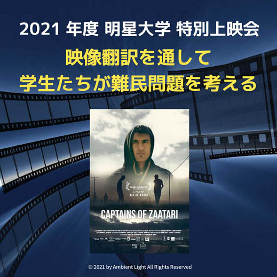 ＜イベントレポート＞映像翻訳を通して学生たちが考える　難民問題に対して今できることとは？