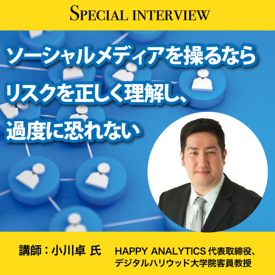 ソーシャルメディアを操るなら リスクを正しく理解し過度に恐れない