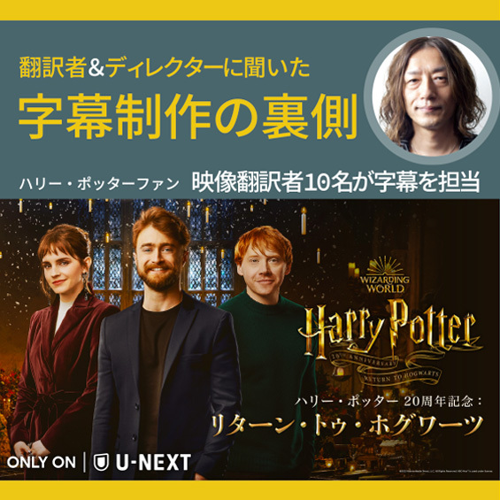 『ハリー・ポッター20 周年記念：リターン・トゥ・ホグワーツ』 待望の話題作を手がけた「選ばれし者」たち