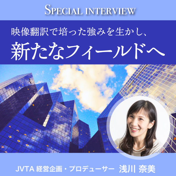 映像翻訳で培った資質に新たなナレッジを加えて“選ばれる人”に！