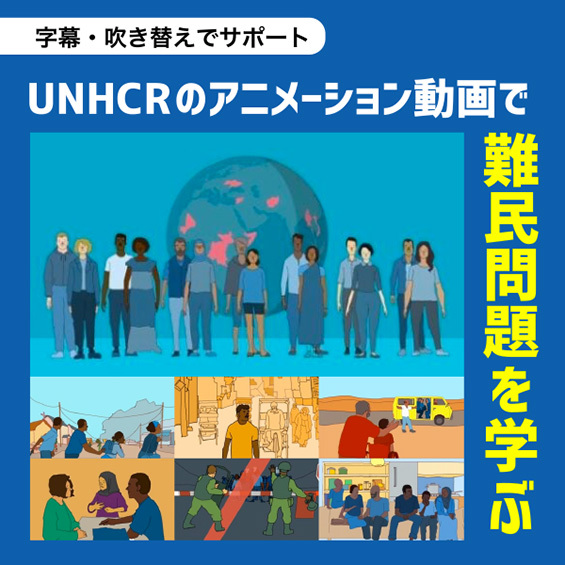 【字幕・吹き替えでサポート】UNHCRのアニメーション動画で難民問題を学ぶ