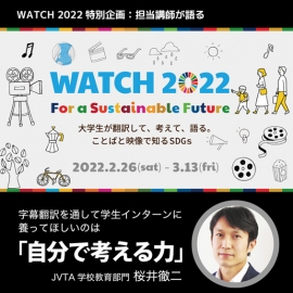 【WATCH 2022特別企画：担当講師が語る】 字幕翻訳を通して学生インターに養ってほしいのは 「自分で考える力」