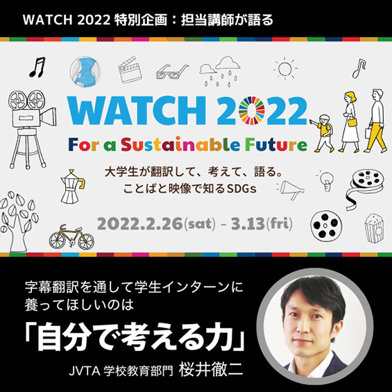 【WATCH 2022特別企画：担当講師が語る】 字幕翻訳を通して学生インターンに養ってほしいのは 「自分で考える力」