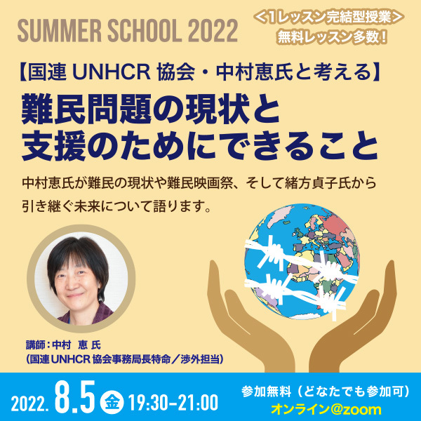 【サマースクール2022】※受付を終了しました※国連UNHCR協会・中村恵氏と考える　難民問題の現状と支援のためにできること