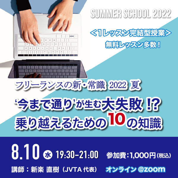 【サマースクール2022】<br>フリーランスの新・常識 2022 夏 ～‘今まで通り’が生む大失敗!? 乗り越えるための１０の知識