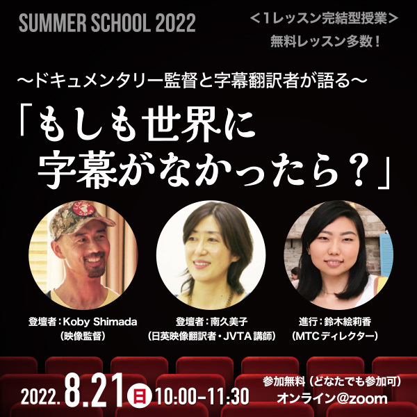 ※受付終了しました【サマースクール2022】<br>～ドキュメンタリー監督と字幕翻訳者が語る～「もしも世界に字幕がなかったら？」