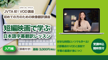【映像翻訳にご興味をお持ちの方】VOD(ビデオ・オン・デマンド)で字幕の基礎を学ぶ「映像翻訳講座」