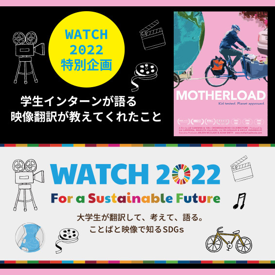 【WATCH 2022特別企画：学生インターンが語る】 プロジェクトを通して映像翻訳が教えてくれたこと