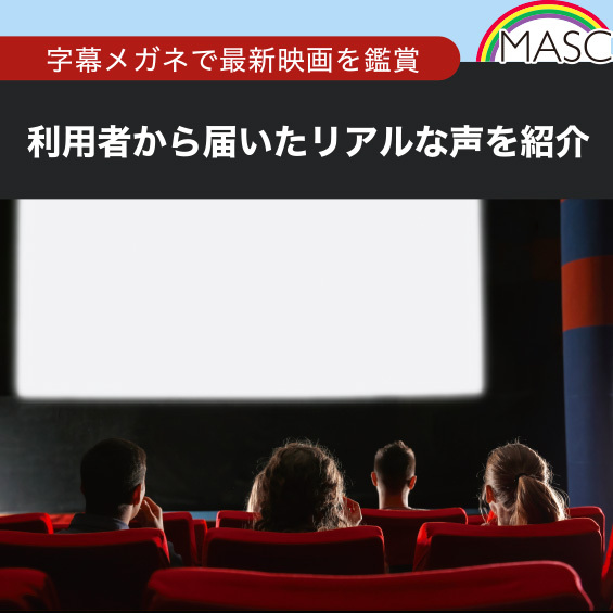 【字幕メガネで最新映画を鑑賞】 利用者から届いたリアルな声を紹介