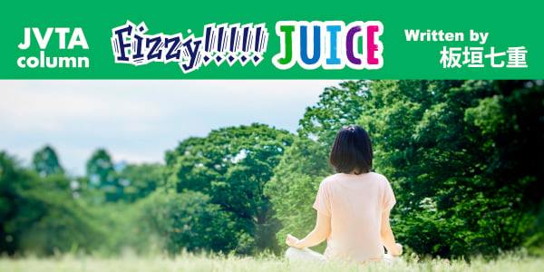 【スタッフコラム】Fizzy!!!!! JUICE #17<br>心と人生に大切な習慣●板垣七重（MTC映像翻訳ディレクター／講師）