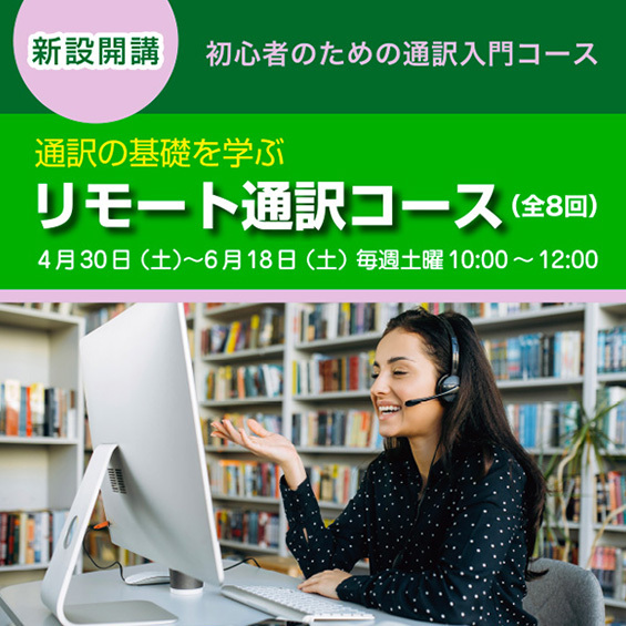 ※満席・受付終了【日本在住者対象】4月30日(土)より新設開講!アメリカで活躍するベテラン通訳者が指導!初心者のための通訳入門コース
