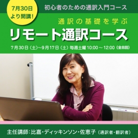 【日本在住者対象】7月30日(土)より開講!アメリカで活躍するベテラン通訳者が指導!初心者のための通訳入門コース