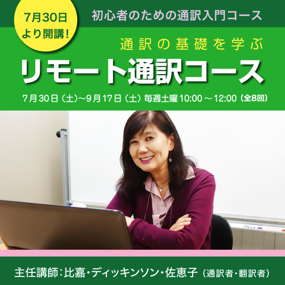 【日本在住者対象】7月30日（土）より開講！アメリカで活躍するベテラン通訳者が指導！初心者のための通訳入門コース