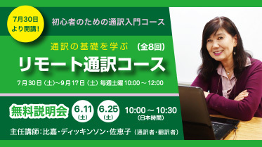 【7月30日(土)より開講】「リモート通訳コース 」好評につき7月期を開講 !まずは無料説明会へ