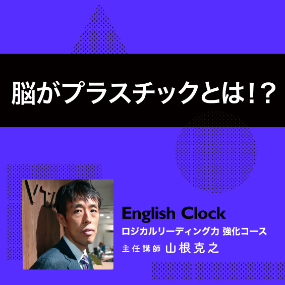 ロジカルリーディング力を鍛える⑬　脳がプラスチックとは！？