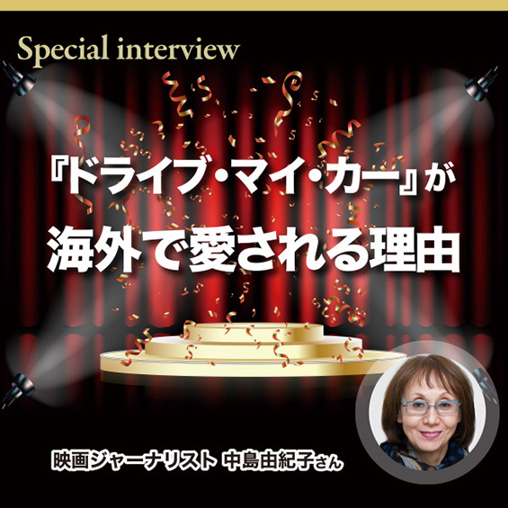 『ドライブ・マイ・カー』（濱口竜介監督）が海外で愛される理由　ロサンゼルス在住映画ジャーナリスト中島由紀子さんが解説