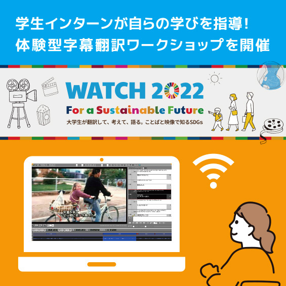 学生インターンが自らの学びを指導！ 体験型字幕翻訳ワークショップを開催